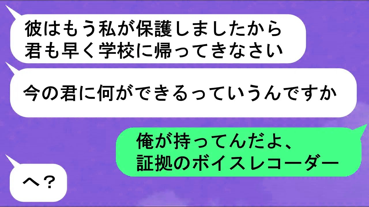 【LINE】生徒に理不尽な暴力で従わせる体罰教師からの逃走劇「証拠のレコーダーを警察に届けよう」→この支配からの卒業【スカッと】