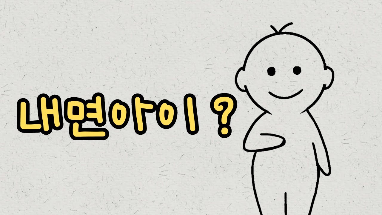 내면아이란 무엇인가? ㅣ깨어있는 눈으로 보는 내면아이