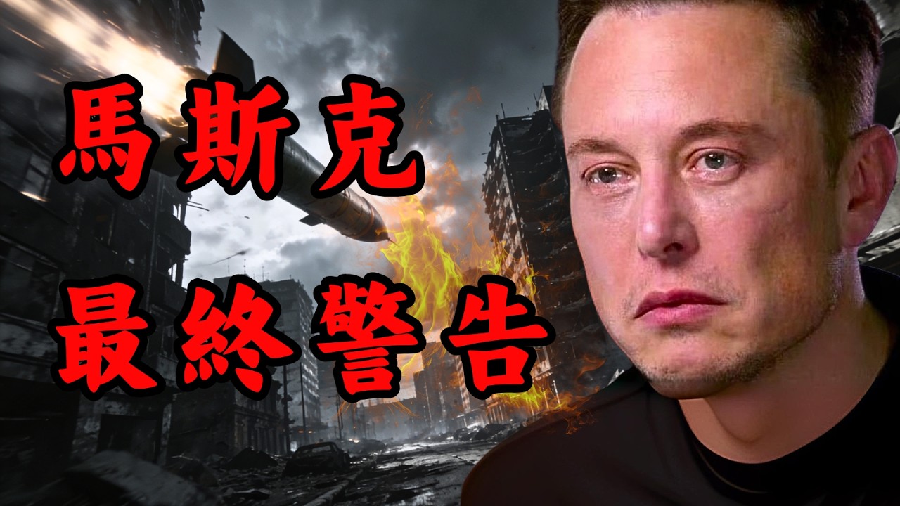 金融危機逼近！馬斯克：普通人暴富機會只剩最後5年！2030年後如何努力再也無法翻身，K型經濟將封鎖一切跨越階級渠道｜Mila Yuen 投資日常