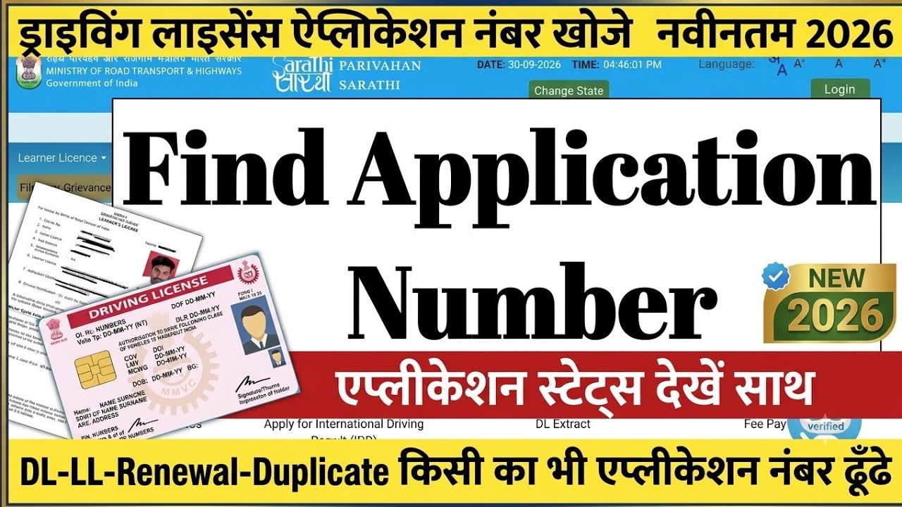 Find Application Number of Driving Licence | How to find driving licence application number