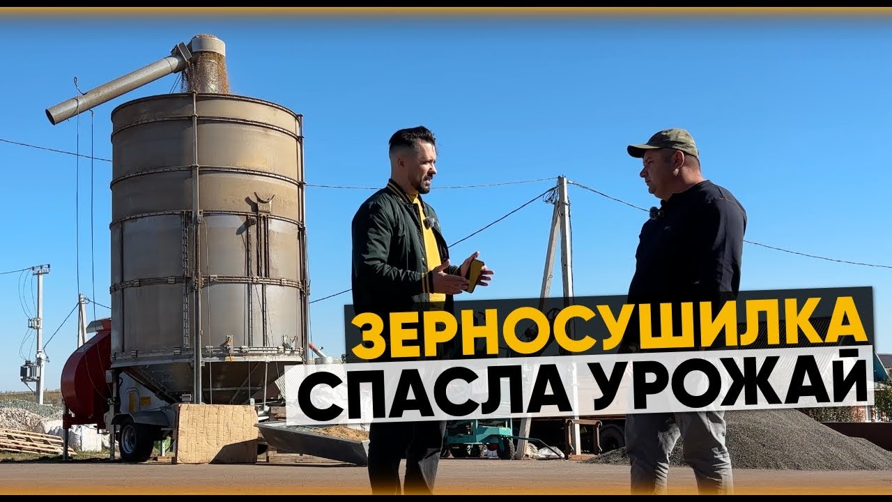 Как хранить зерно 3 года? Зерносушилка Fratelli Pedrotti. Отзыв главы КФХ.