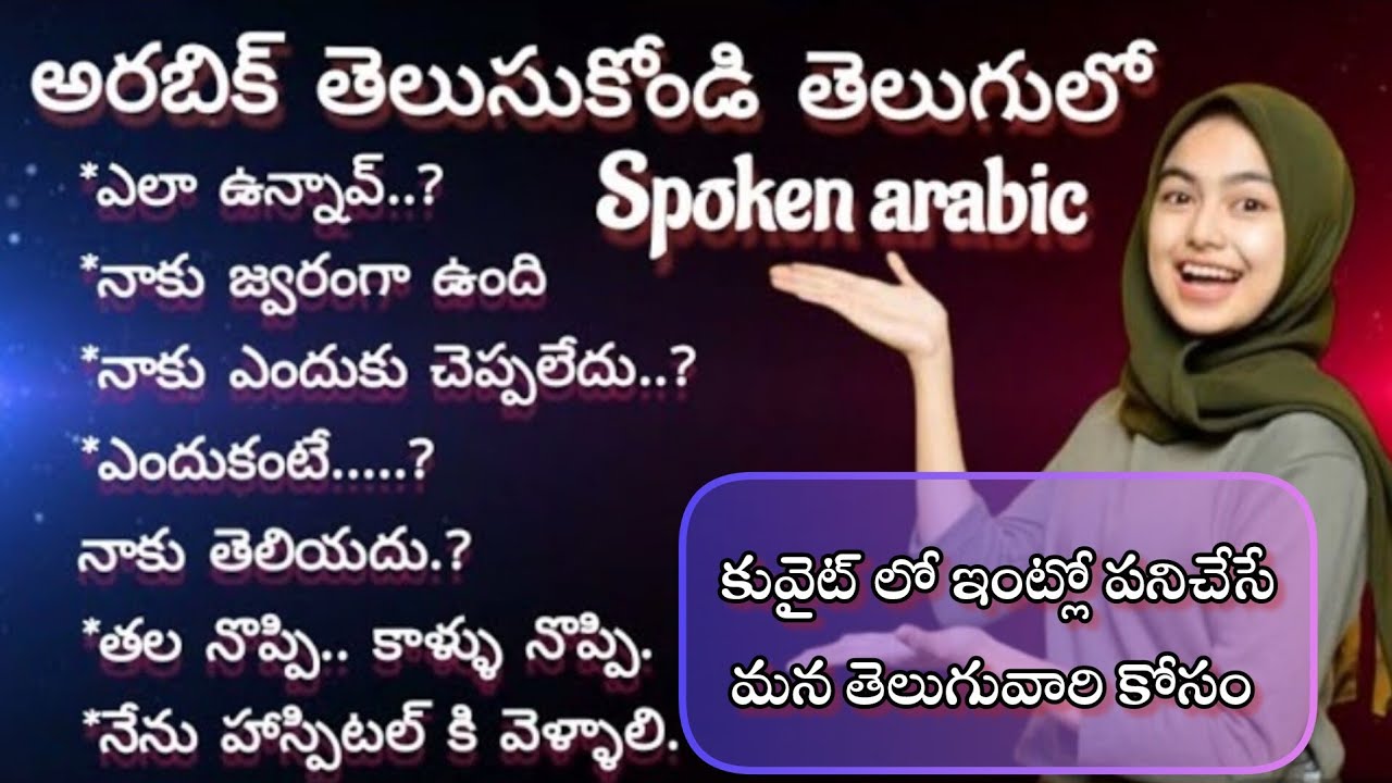 Learning arabic in telugu||Arabic to telugu & English||Learn with Komalaramesh||అరబిక్ తెలుసుకోండి.