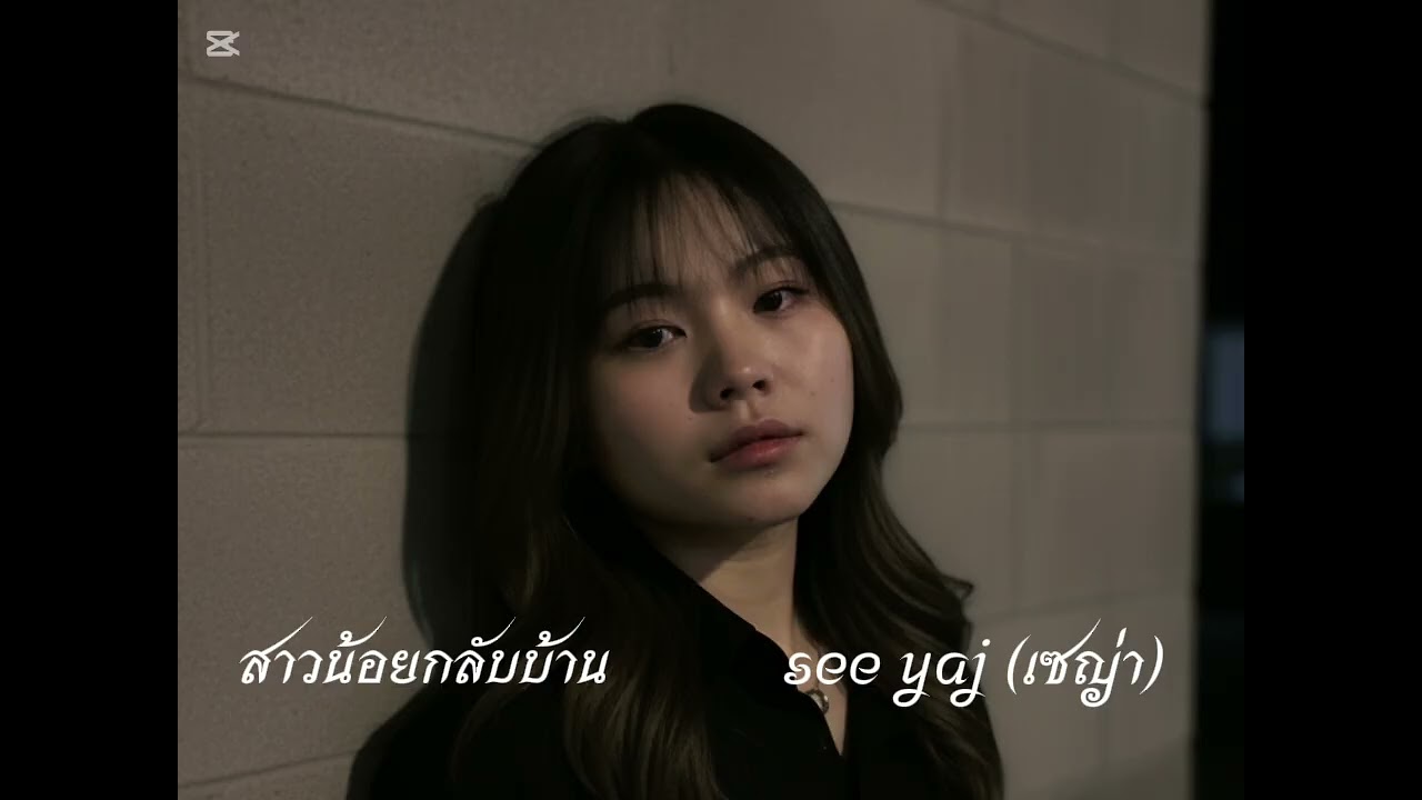 สาวน้อยกลับบ้าน - อ้อย กะท้อน cover by เซญ่า [ see yaj ] 