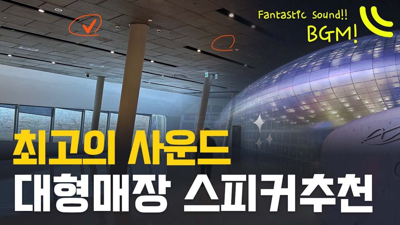🌟대형매장 음향시스템을 구축했어요.