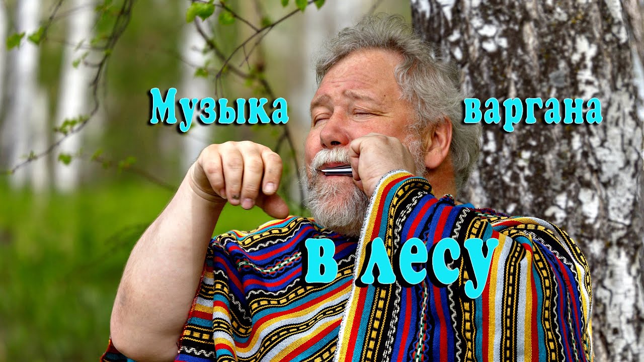 Музыка варгана в лесу. Сила и мощь варгана для бодрости и труда