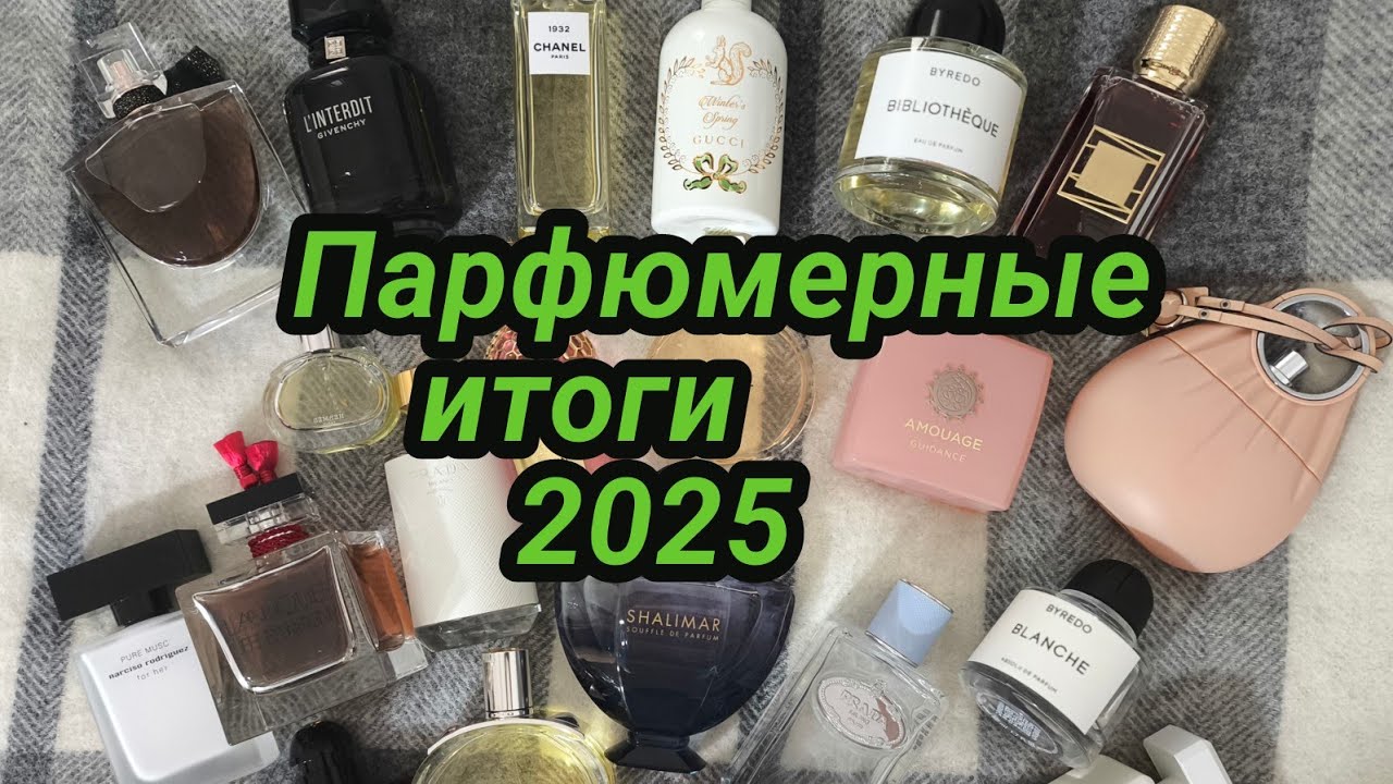 Парфюмерные итоги 2025.+21 аромат!