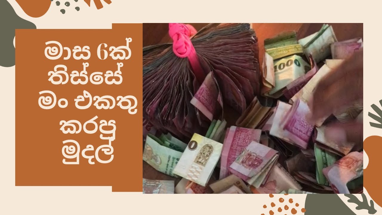 Money savings - පුංචි මුදල් ඒකක වලට ලොකු වටිනාකමක් ගේමුද