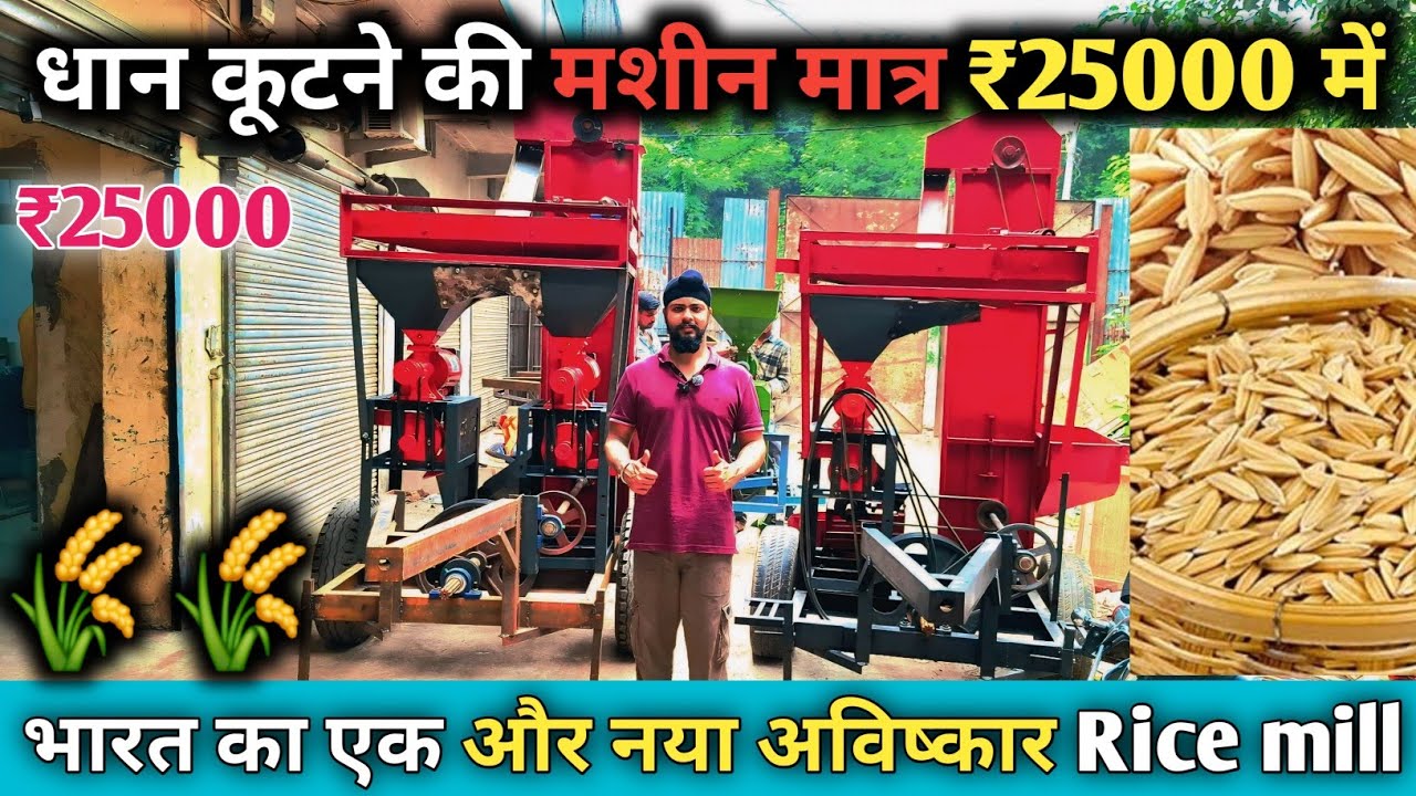 20 September 2025💯 धान कूटने की मशीन मात्र ₹25000 में भारत का एक और नया अविष्कार 🌾Rice mill