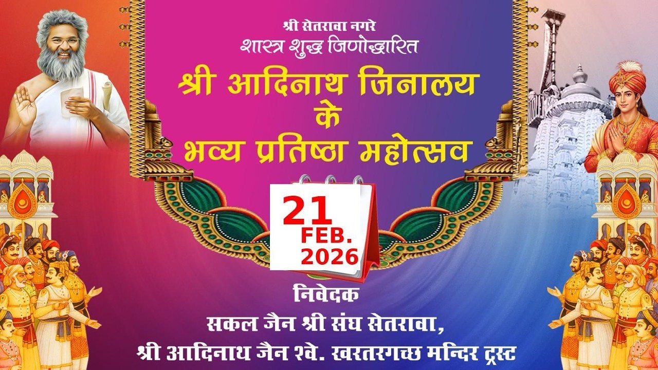 LIVE 🔴श्री सेतरावा नगरे श्री आदिनाथ जिनालय के भव्य प्रतिष्ठा महोत्सव 21.02.2026