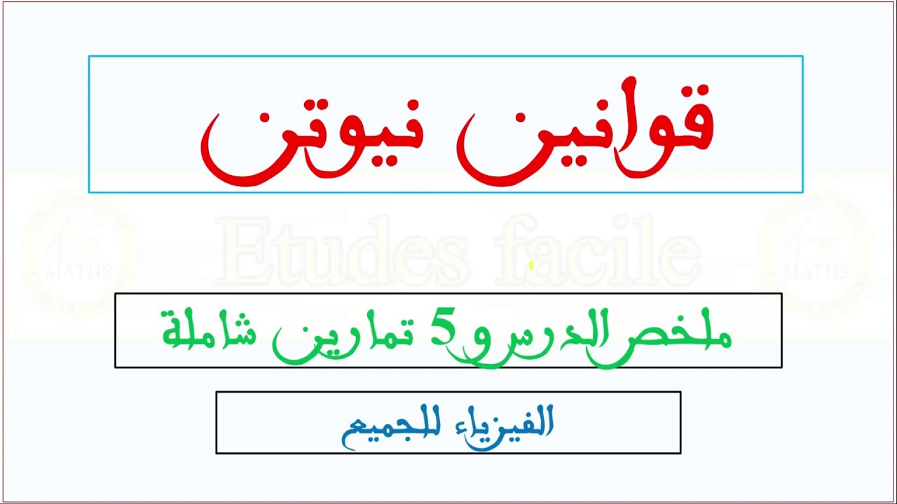 قوانين نيوتن ملخص وتمارين شاملة : اجي تفهم الفيزياء بكل سهولة