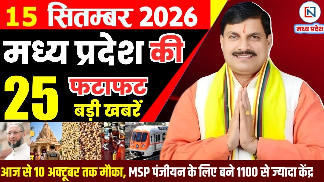 15 September 2026 Madhya Pradesh News Bhopal Samachar, Clean News MP  मध्यप्रदेश समाचार भोपाल समाचार