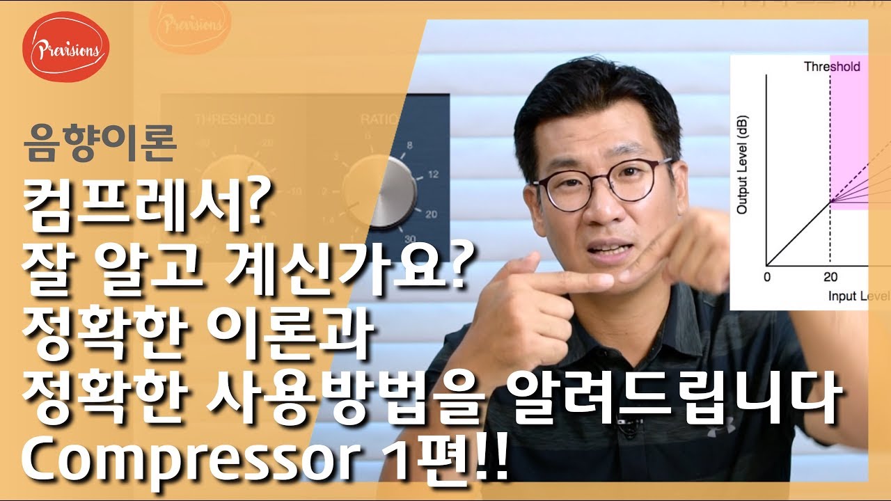 (음향강의) 컴프레서란? 어떻게 사용하는것인가? 정확히 알고 계신가요? Compressor라는 이름이 붙은 이유를 알려드립니다. 1/2/3편으로 나눠서 올려드립니다.