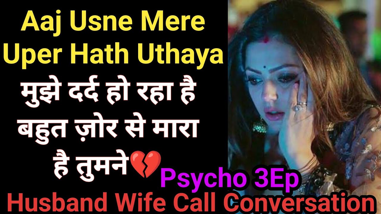 Usne Hath Uthaya | Psycho 3Ep | Gf Call Recording | Husband Wife Conversation| Gf Bf Phone Call