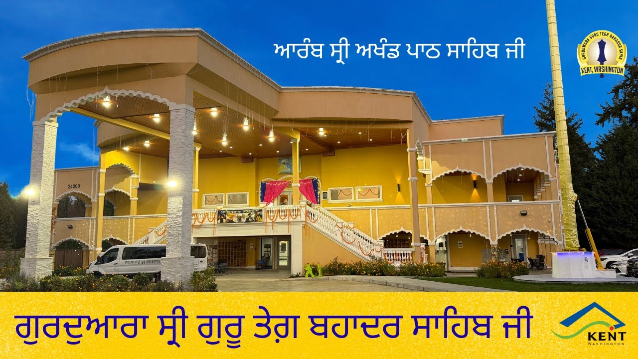 ਗੁਰਦੁਆਰਾ ਸ੍ਰੀ ਗੁਰੂ ਤੇਗ਼ ਬਹਾਦਰ ਸਾਹਿਬ ਜੀ - ਕੈਂਟ ਵਾਸ਼ਿੰਗਟਨ
