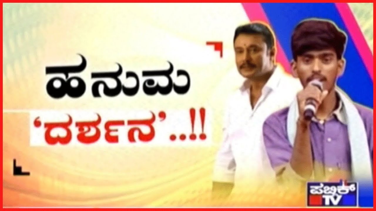 Public TV Special | ಹನುಮ 'ದರ್ಶನ'..! | Will Hanumantha Get To Meet Challenging Star Darshan?
