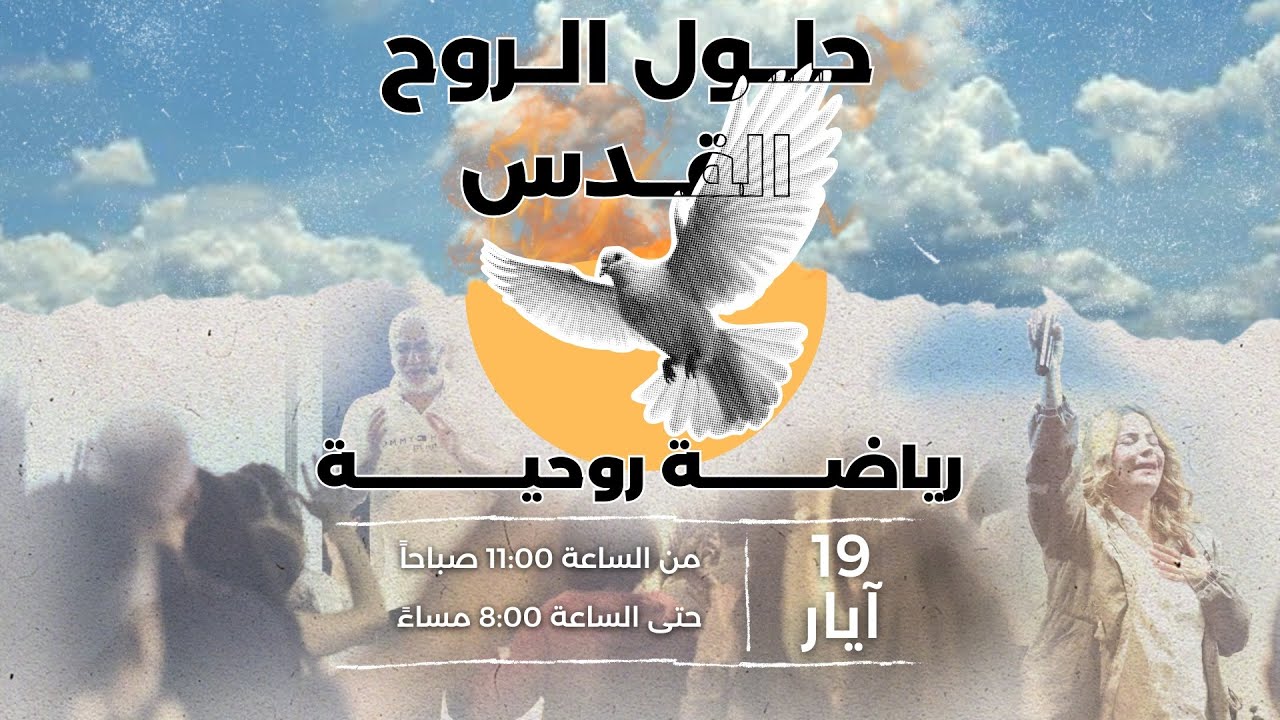 حلول الروح القدس |رياضة روحية|جماعة العنصرة الجديدة|الأخ طوني فرنجية |المرنمة باسمة | ١٩-٥- ٢٠٢٤ (2)