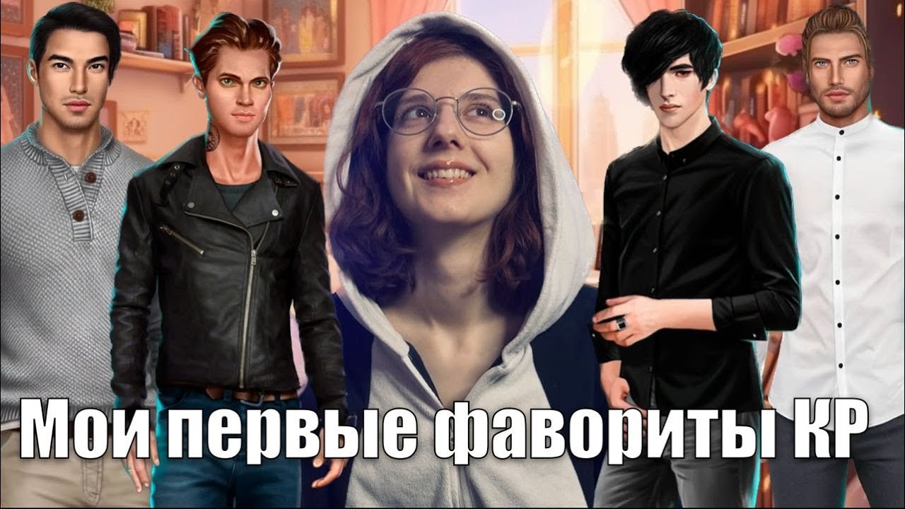 ☆КАК Я НАЧАЛА ИГРАТЬ В КЛУБ РОМАНТИКИ☆ Болталка про старые истории и первых фаворитов