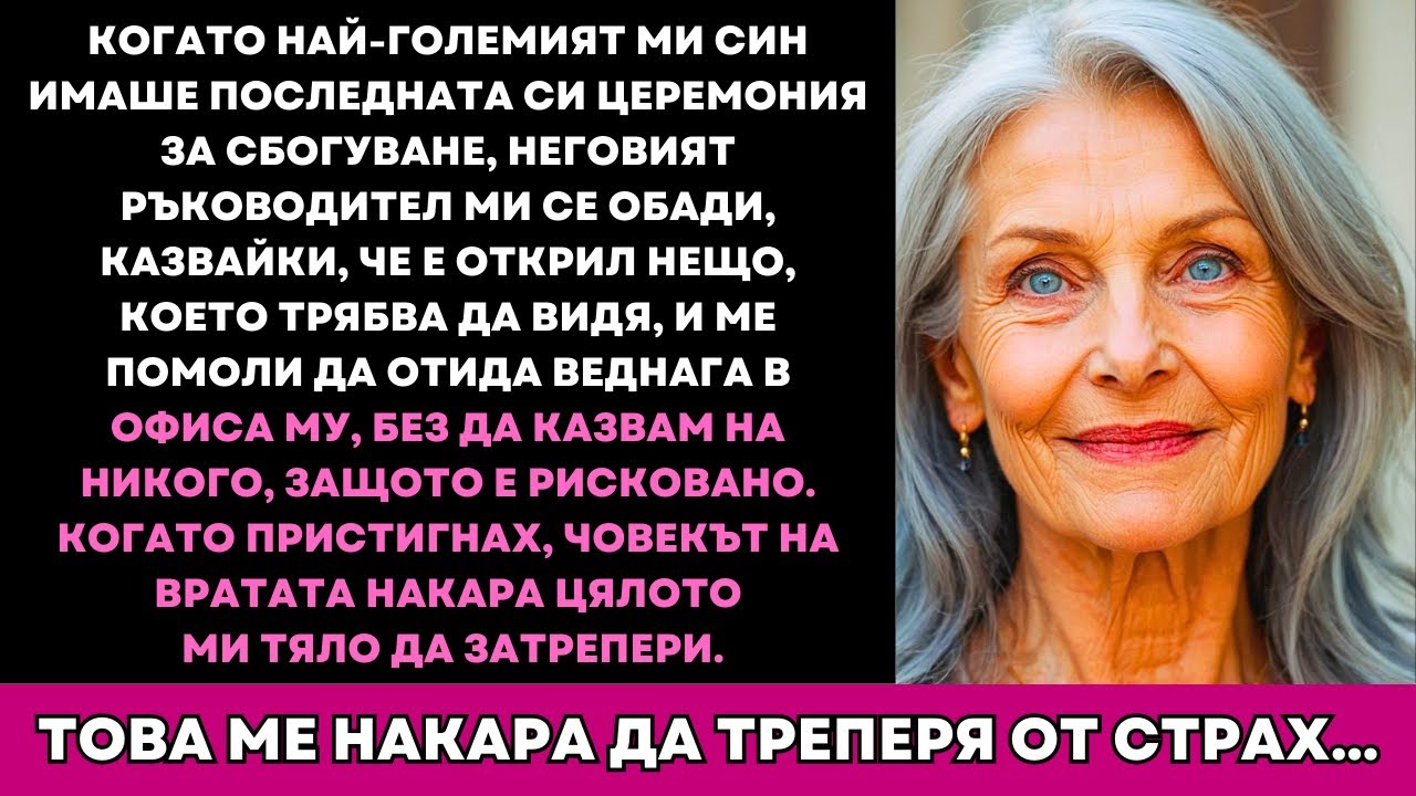 Синът Ми Почина, А Няколко Дни По-късно Неговият Шеф Ме Повика: 