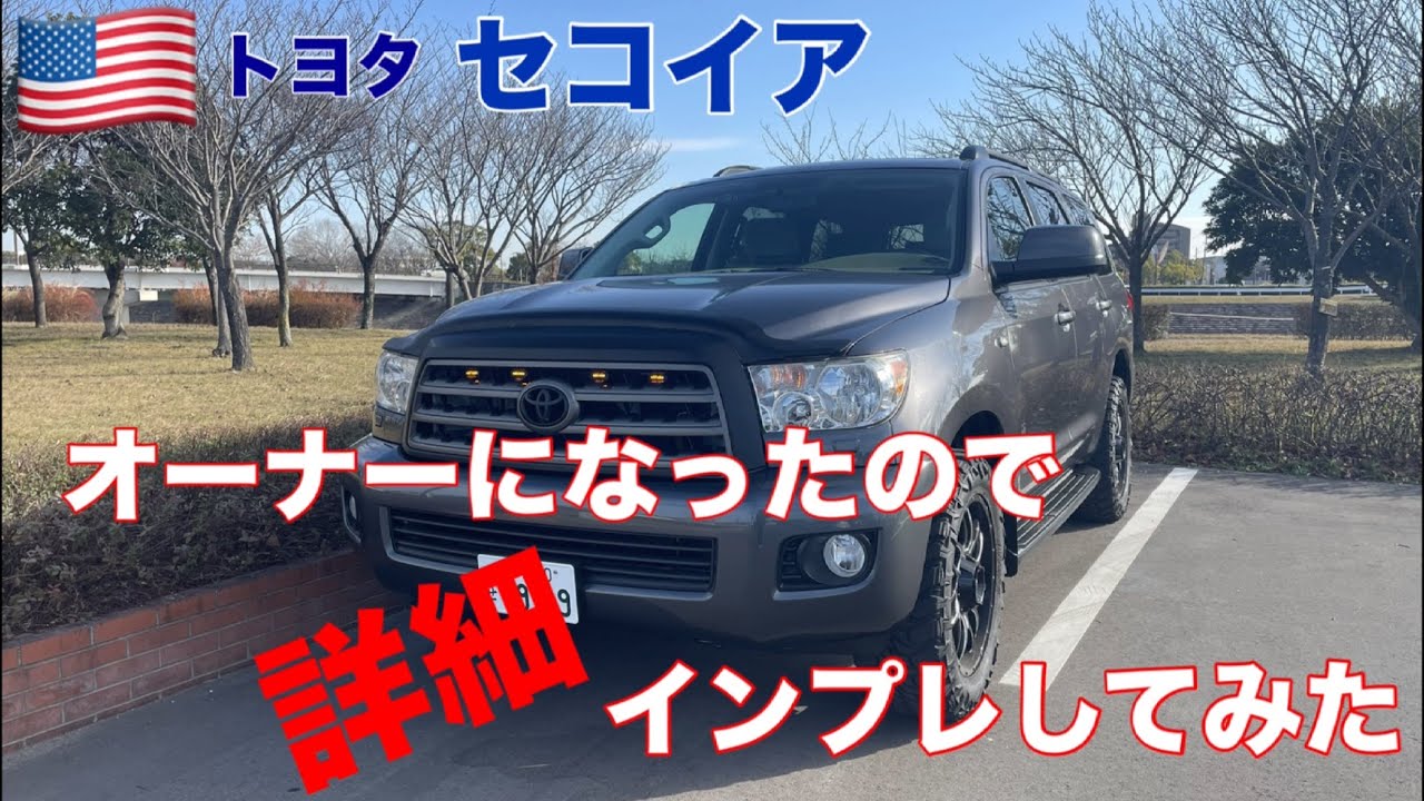 【USトヨタ セコイア デカくて広いだけじゃない魅力が詰まってます】我が家にやってきたセコイアをめった細かくインプレしてみた。