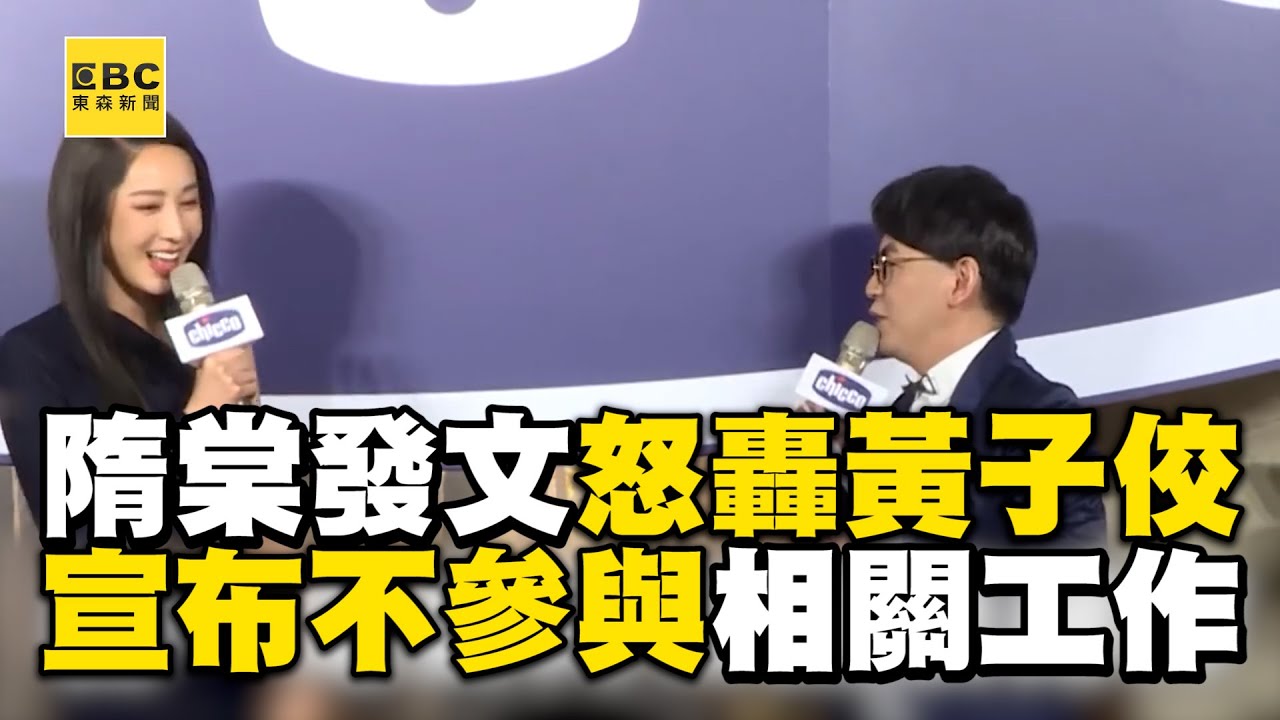 隋棠發文怒轟黃子佼！宣布不再參與相關工作：剝削兒童0容忍@newsebc