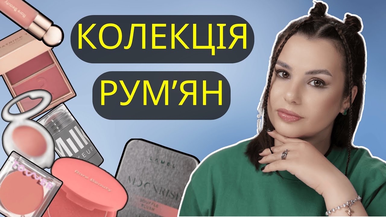 Румʼяна || Моя невеличка колекція