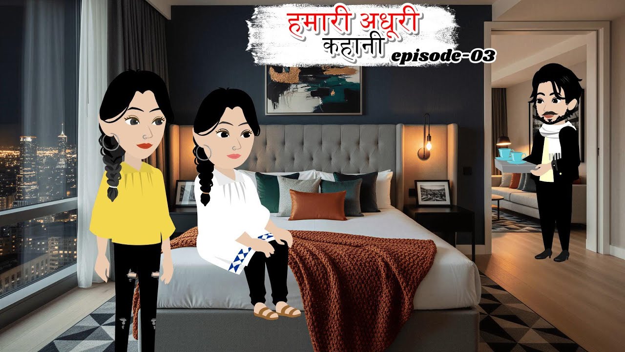 हमारी अधूरी कहानी Ep -03 | Hamari Adhuri Kahani | Faimly Drama | Love Story | Cartoon Hindi Kahani