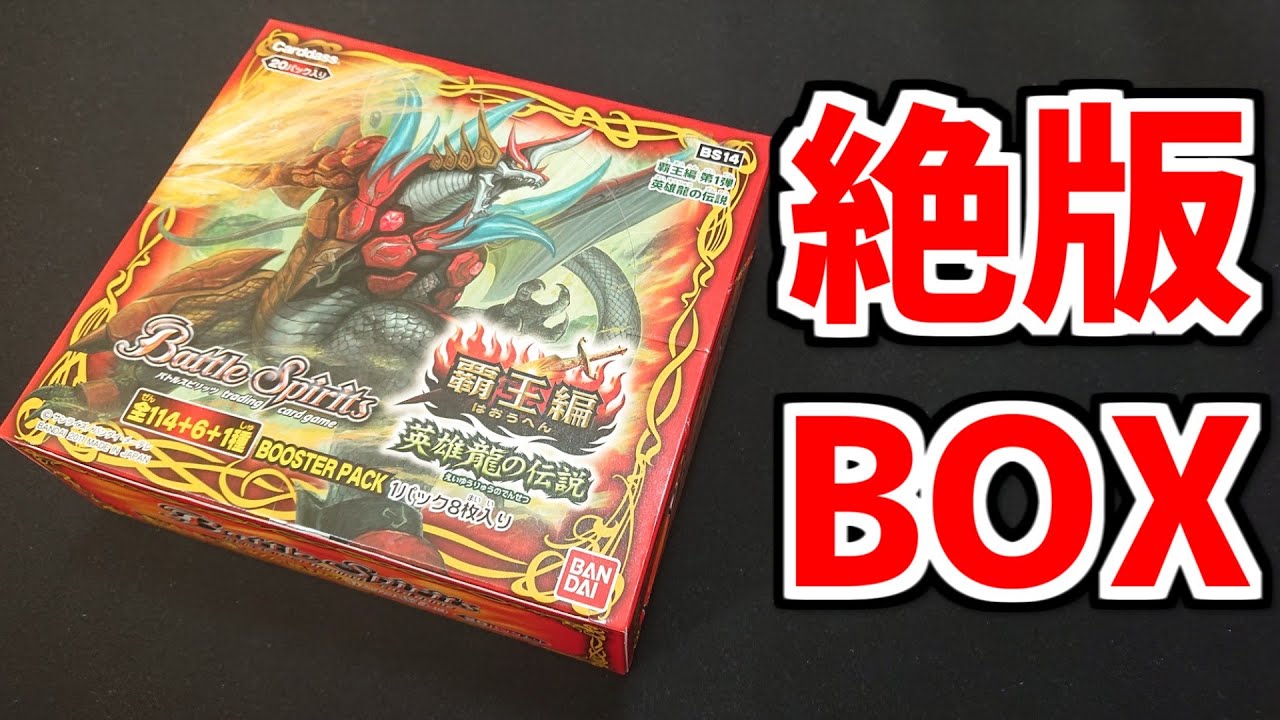 【バトスピ】絶版商品！覇王編第1章英雄龍の伝説を1BOX開封する！！