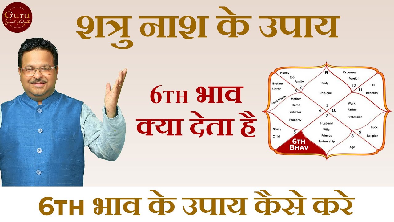 शत्रु नाश के उपाय | 6th House क्या देता है | 6th House के उपाय कैसे करे