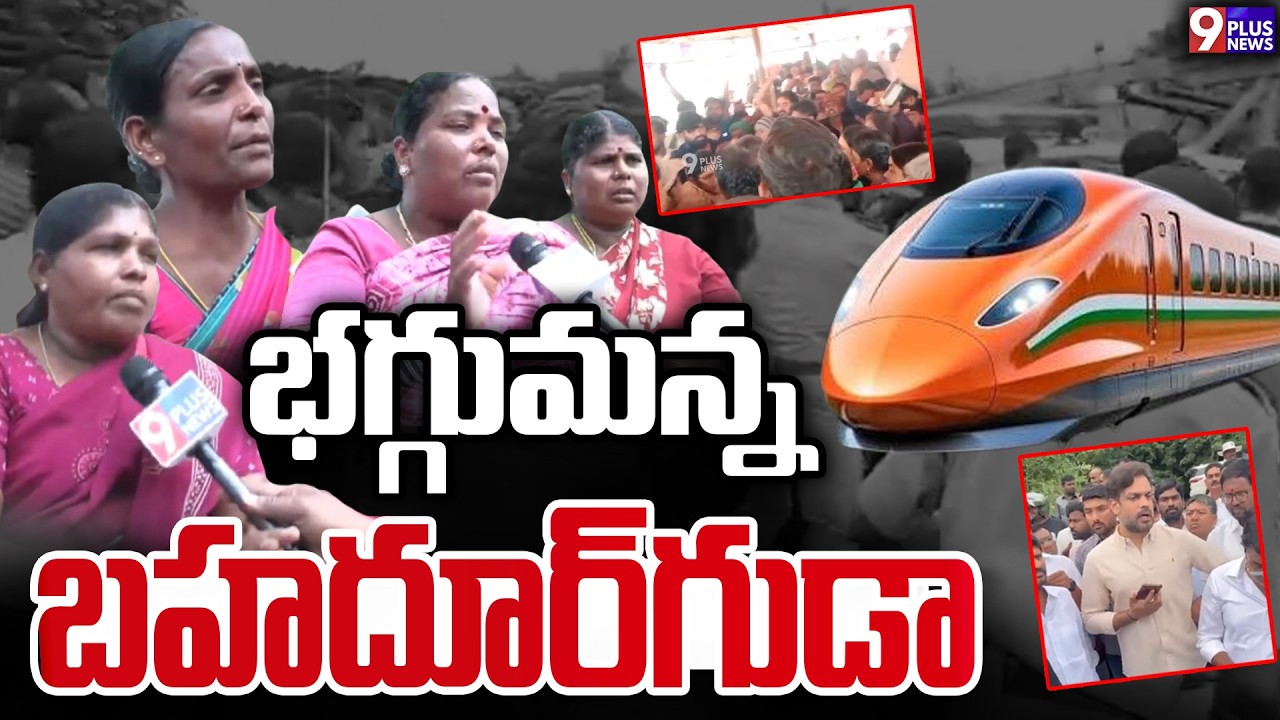 భగ్గుమన్న బహదూర్&zwnj;గుడా | Shamshabad Land Acquisition Row | Farmers Protest Over Bullet Train Project