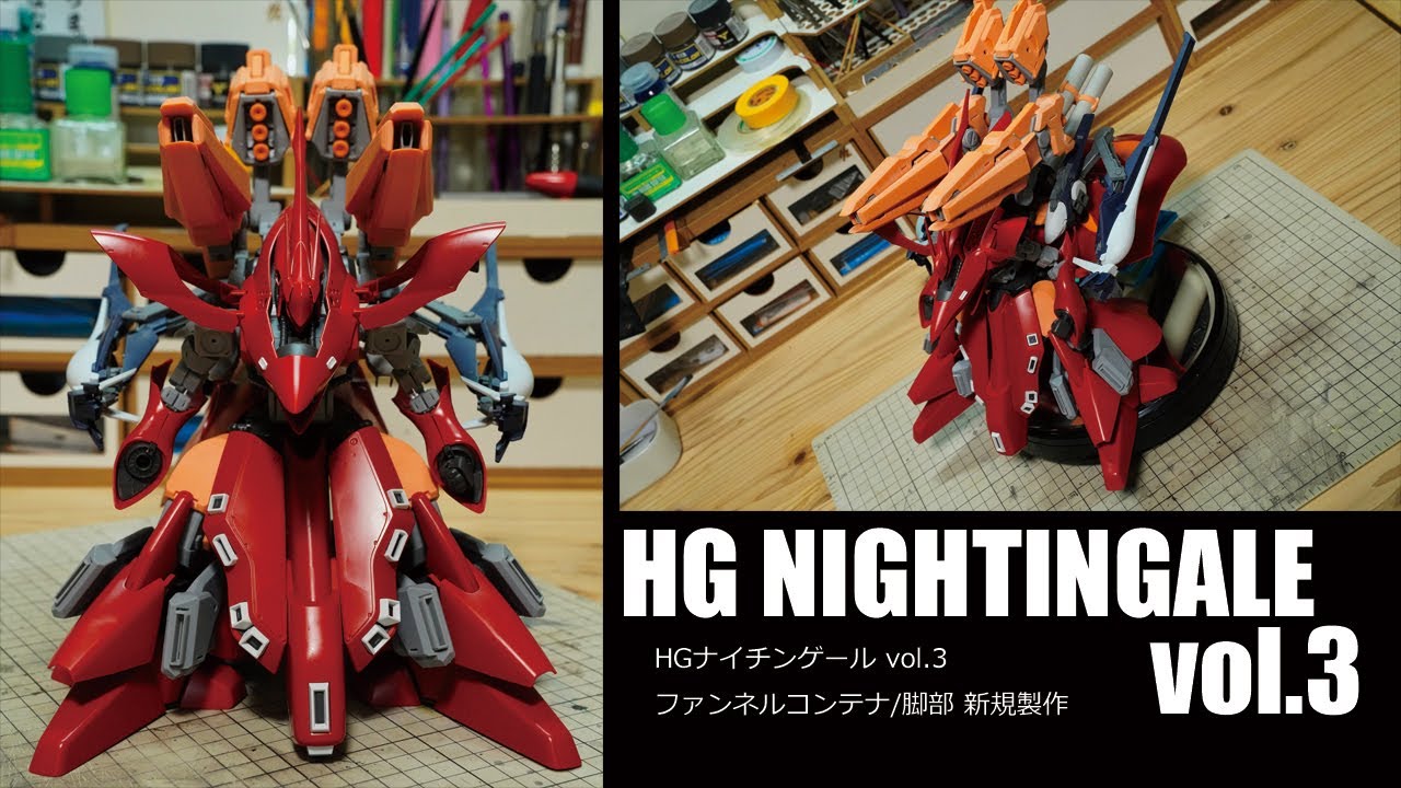 ガンプラ改造全塗装：HG ナイチンゲール vol.3[HG NIGHTINGALE custom build vol.3][３Dプリンター][光造形][魔改造]