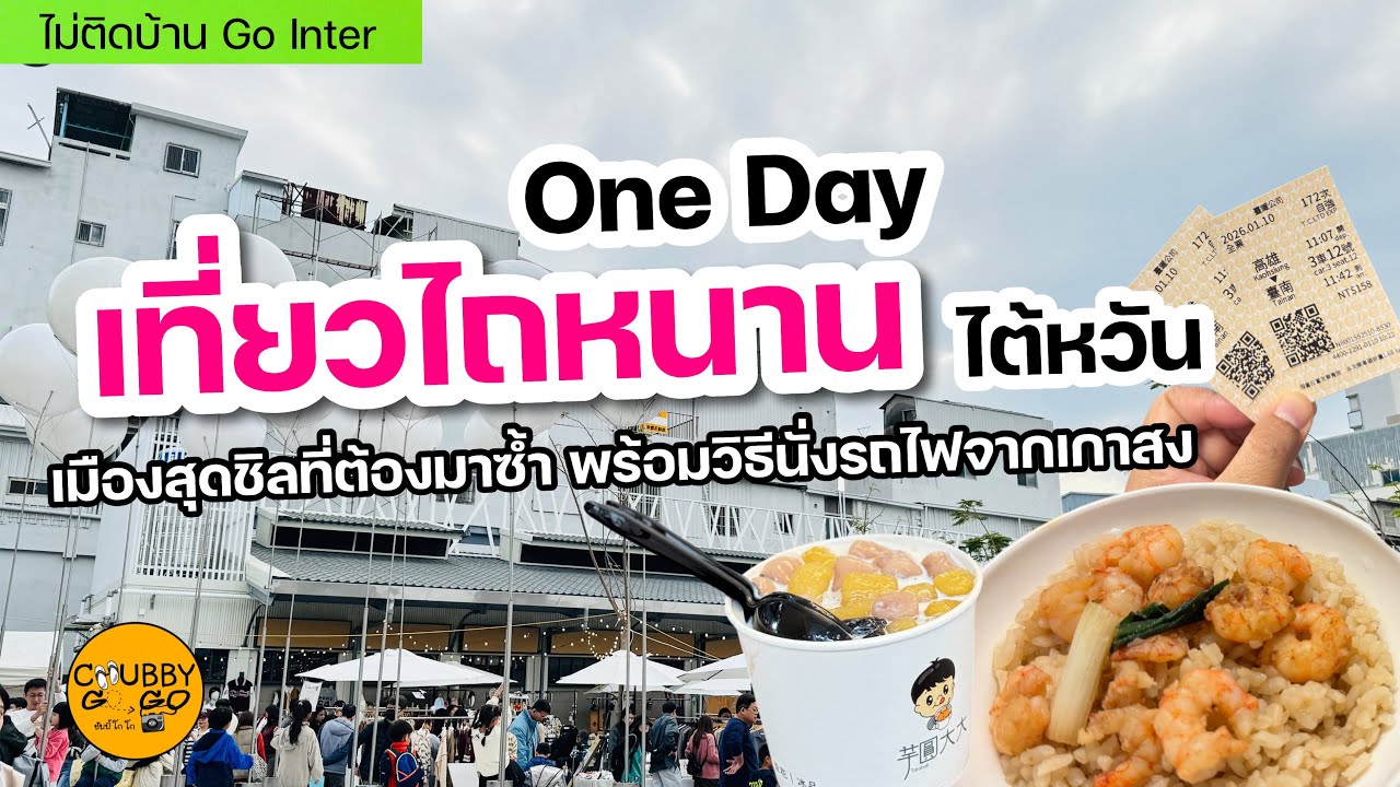 Tainan 1 Day Vlog🇹🇼: มูรับปีใหม่ กินของอร่อย เดินถนนคนเดินชื่อดัง+วิธีนั่งรถไฟเที่ยวจากเกาสง-ไถหนาน 
