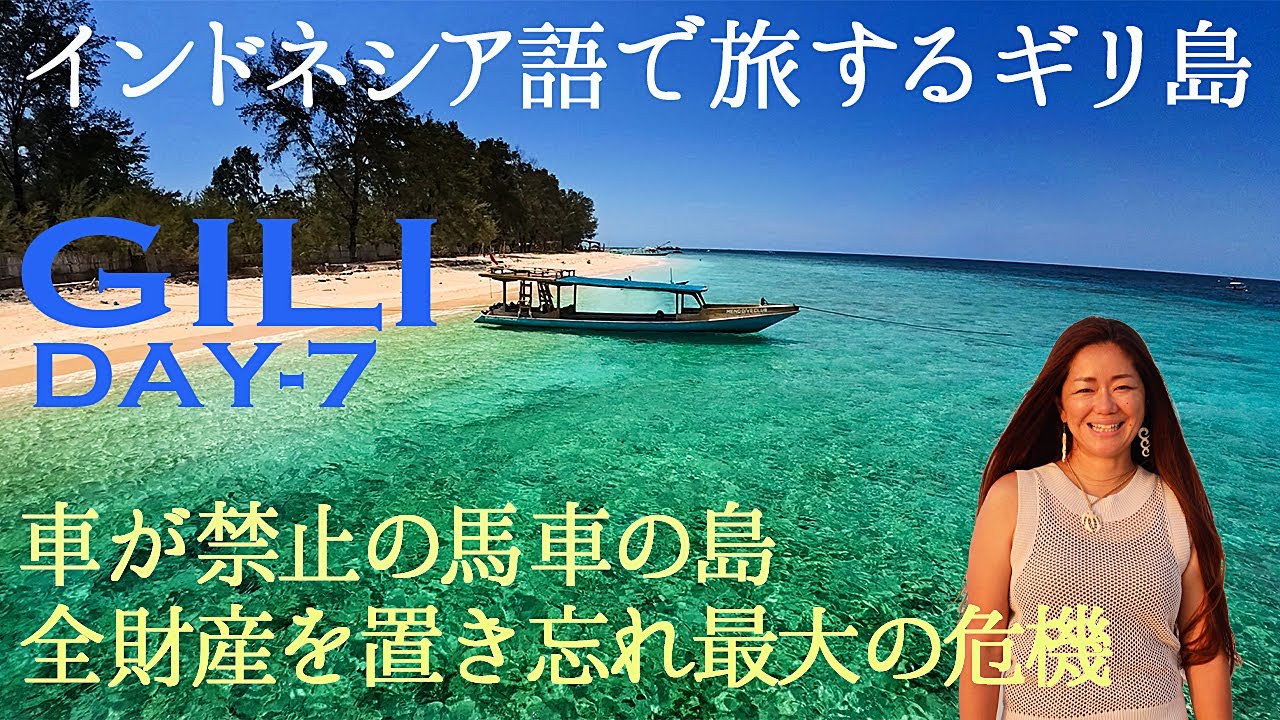 【2025ギリ島旅行】サヌールの朝陽。サヌールからギリへ小旅行。ギリトラワンガン散策。ギリメノの楽園宿に宿泊。ビーチに全財産を置き忘れる大事件が！。地元のバーで現地の人と飲み会。#ギリ島