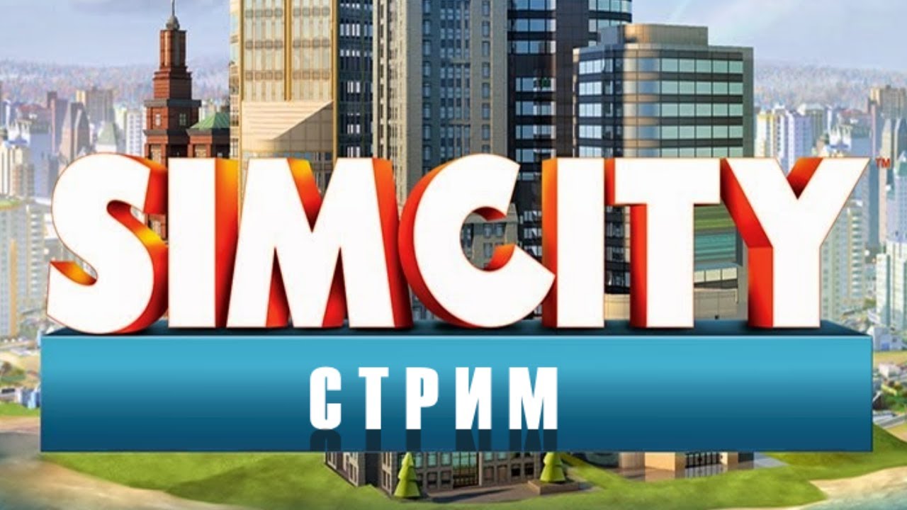 СТРИМ №2 | SIMCITY 2017 НА РУССКОМ