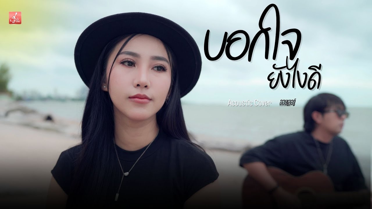 บอกใจยังไงดี - ออยเลอร์ Acoustic【Cover version】
