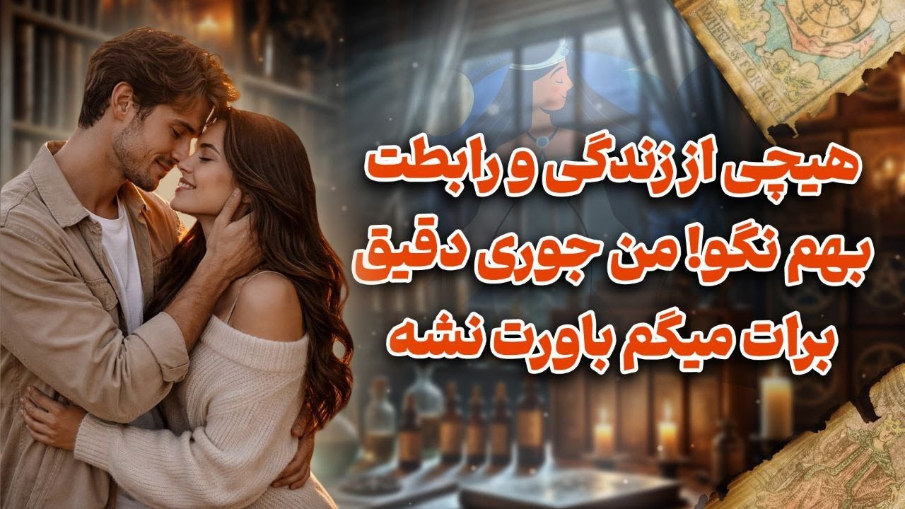 شراره تاروت کوچینگ - هیچی از زندگی و رابطه ات نگو من جوری دقیق واست میگم که باورت نشه