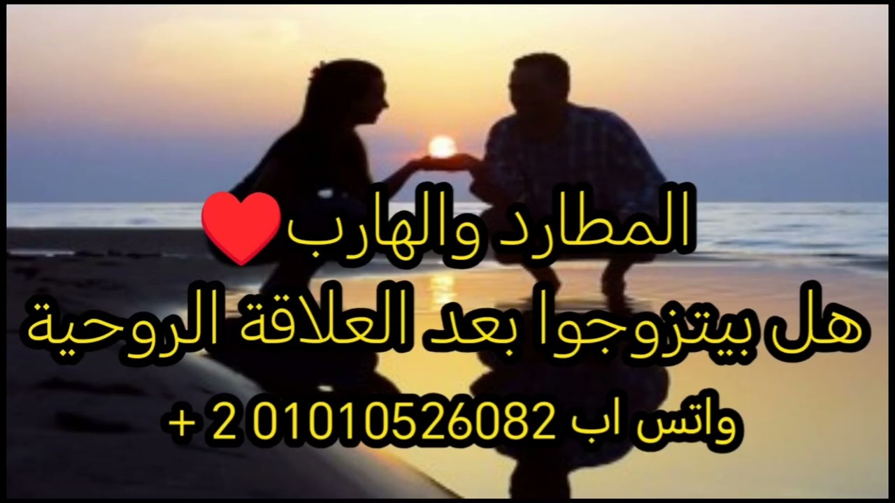 التوأم الحقيقي هل بيتزوجوا بعد العلاقة الروحية فيديو 🔥🔥