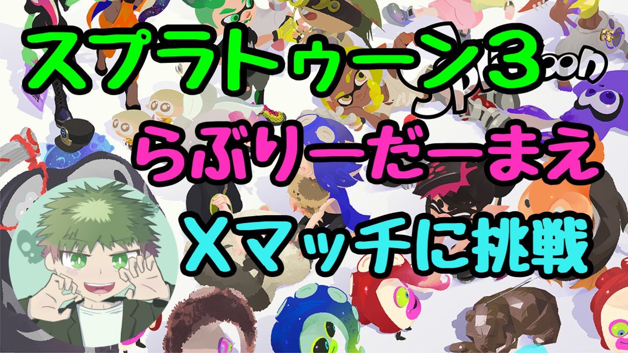 【スプラトゥーン3】飲酒スプラ配信🍻Xマッチでらぶりー酔拳🎉