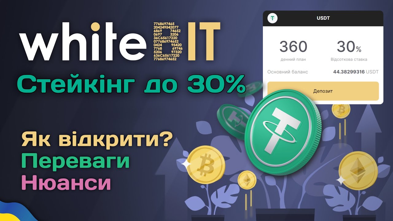 Біржа WhiteBIT — найвигідніший стейкінг до 28-30% річних | Переваги та нюанси