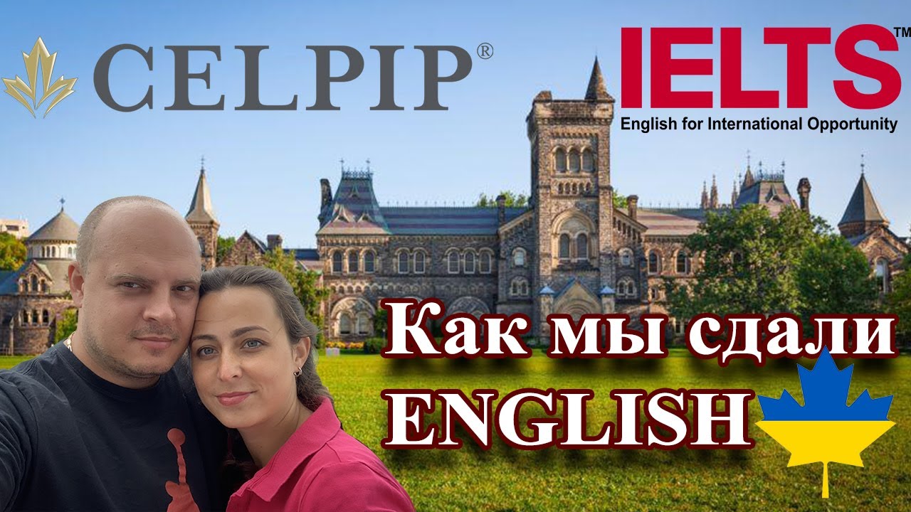 Как мы сдавали CELPIP для PR в Канаде. Есть над чем задуматься