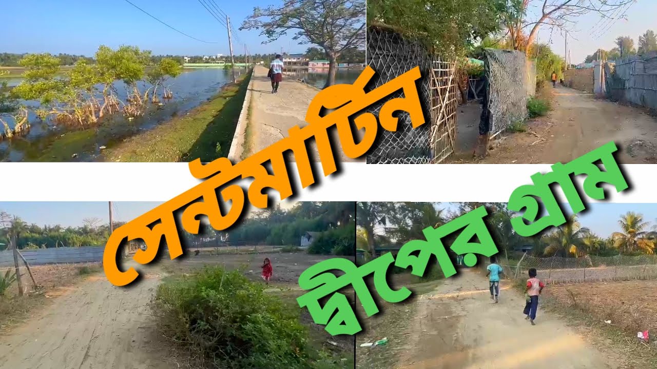 সেন্টমার্টিন দ্বীপের ভিতরের গ্রাম।।saintmartin