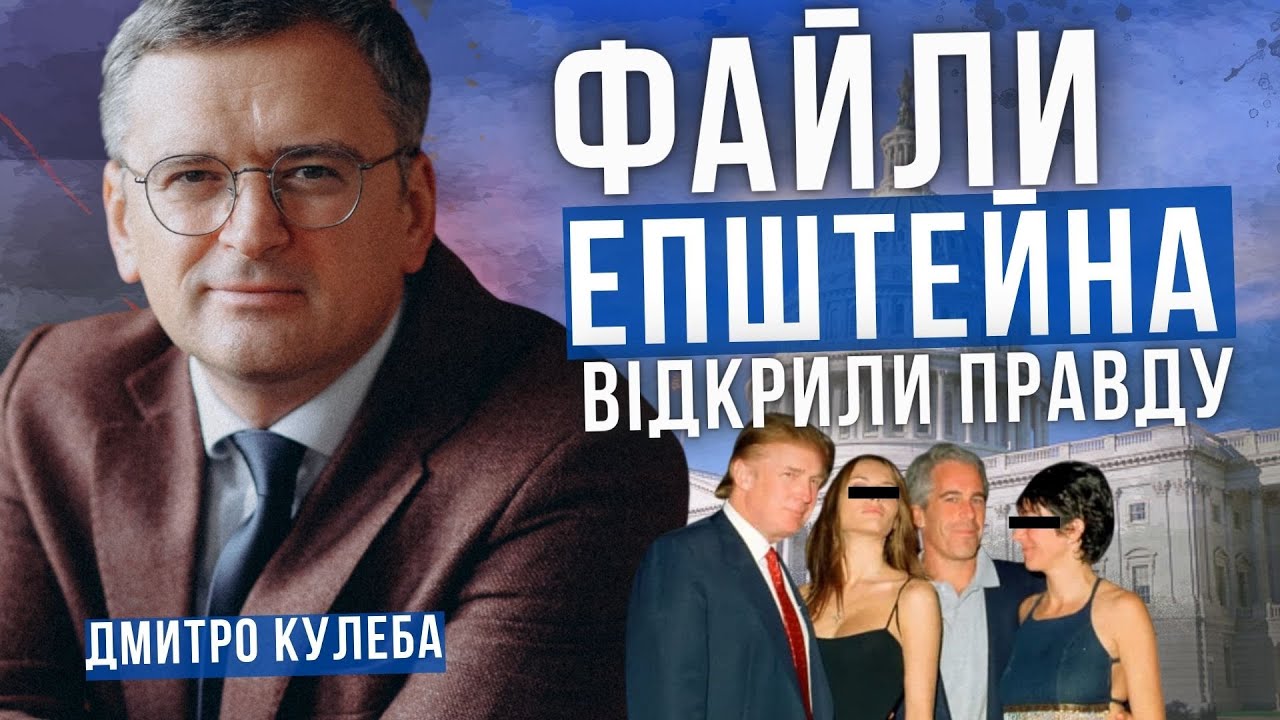 ДМИТРО КУЛЕБА про файли Епштена і політичні наслідки для США