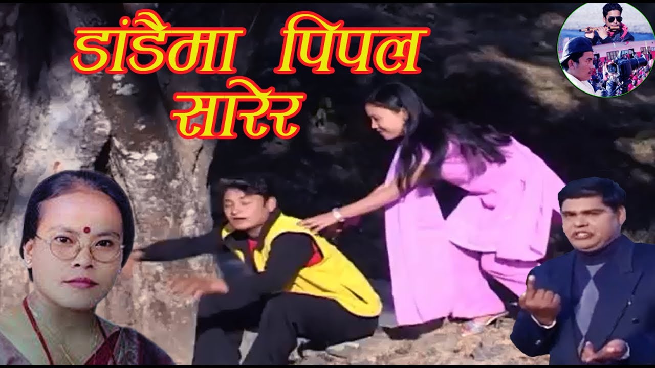 Dadaima Pipal Sarer  Old Dohori Song  by Prushottam Neupane  Bima Kumari Dura
