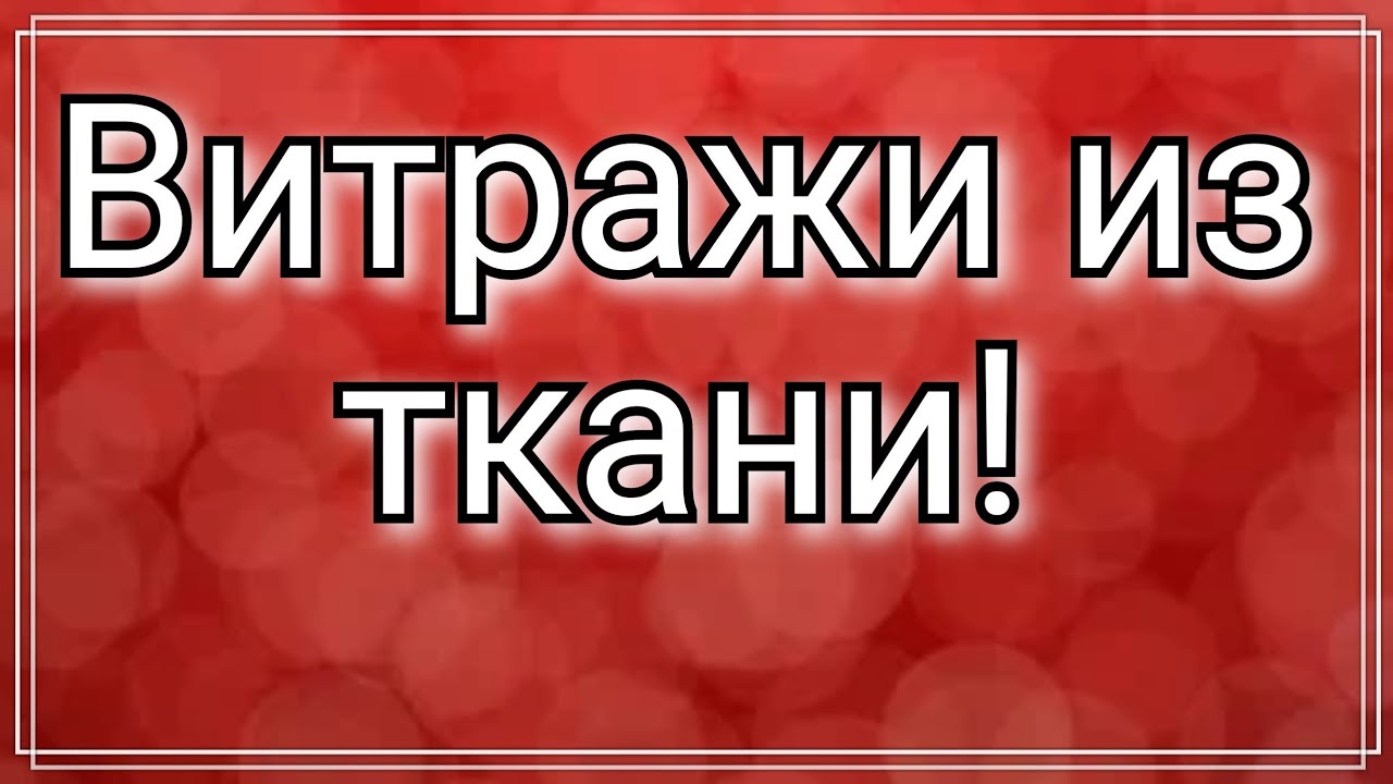 Пэчворк. Хлам в дело. Лоскутные витражи . Способ № 3 .Витражи из лоскутов. Лоскутная техника витраж.