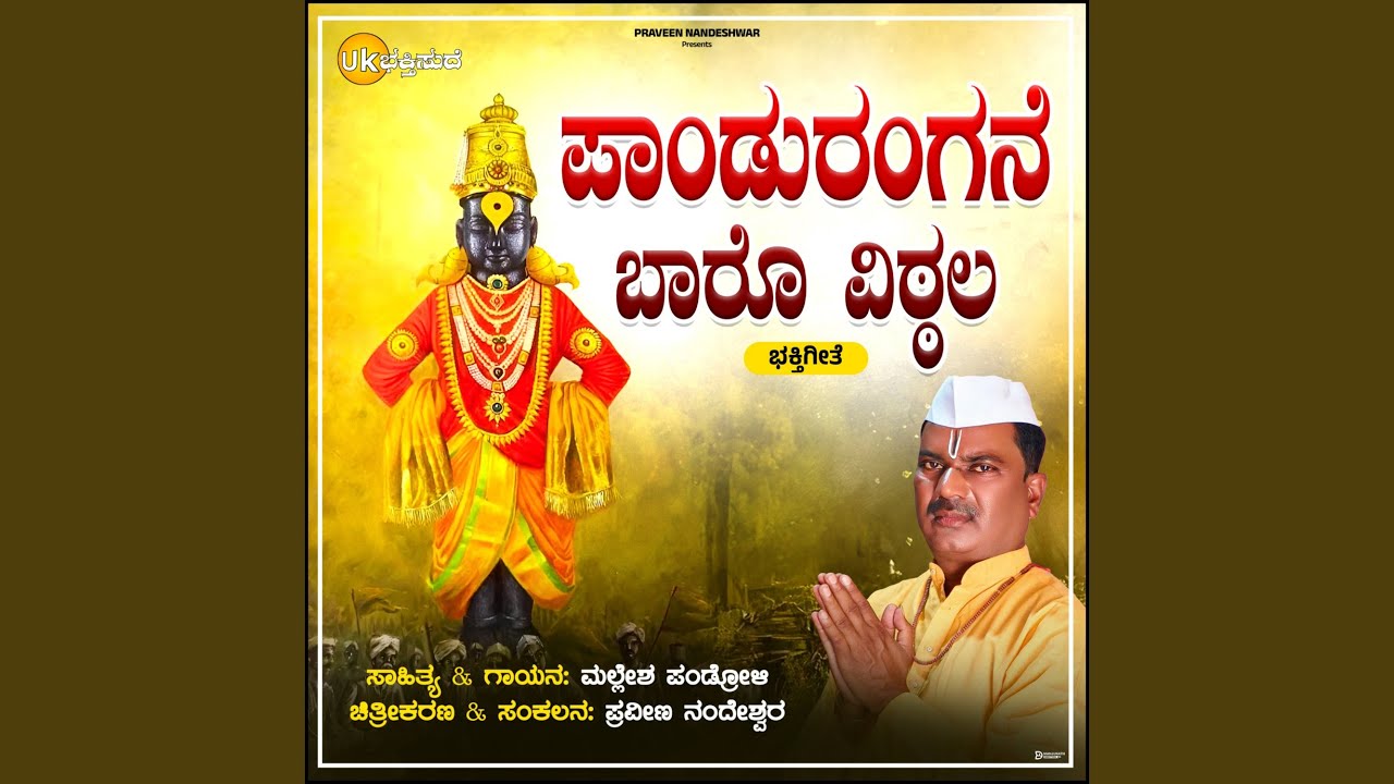 Pandurangane Baro Vittala