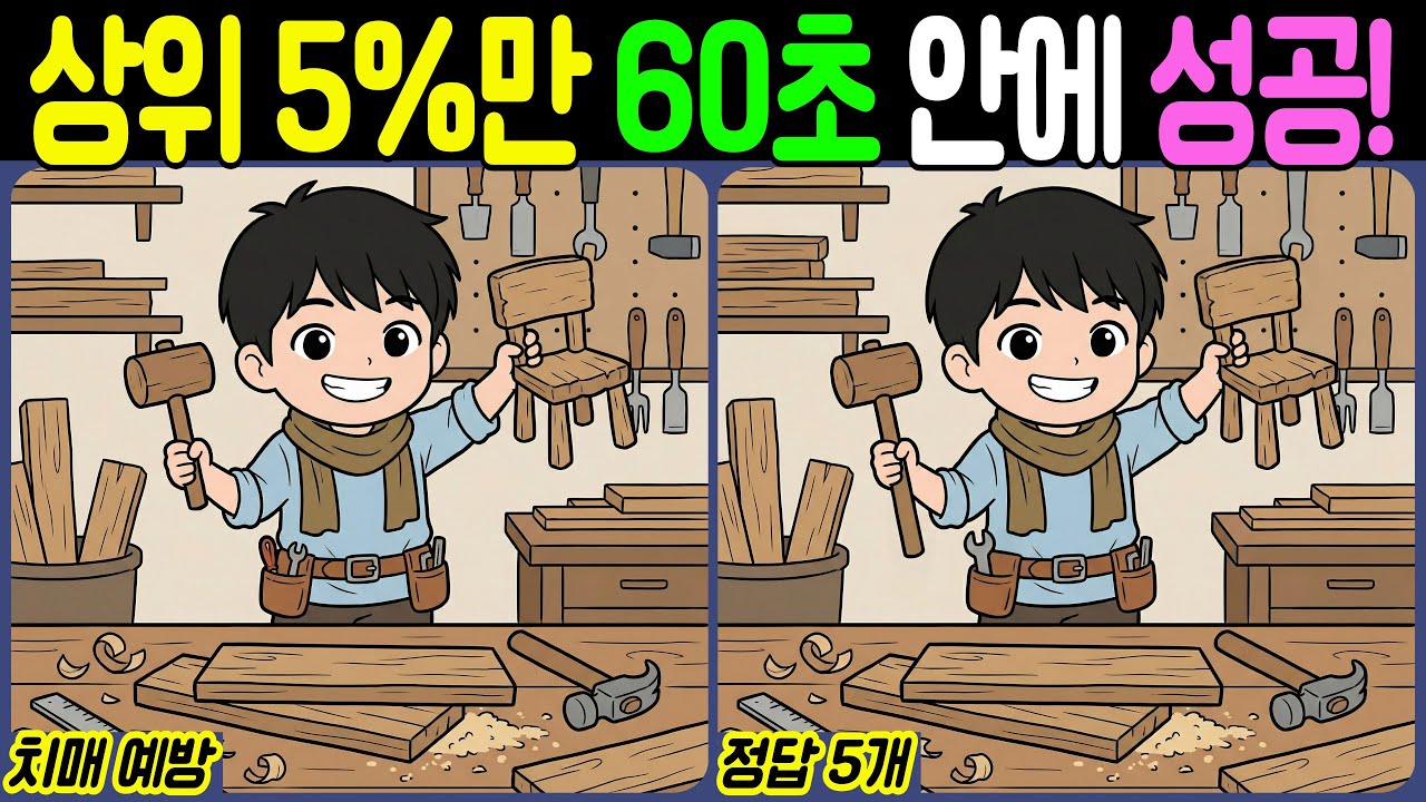 【치매예방/다른그림찾기】상위 5%만 60초 안에 성공! - 목수【뇌건강/두뇌운동/집중력테스트】
