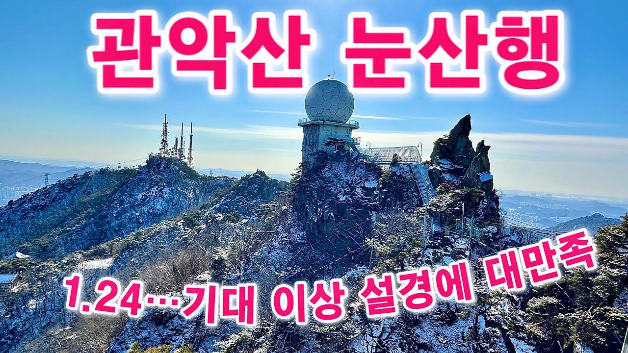 기대 이상 설경...말바위능선-관악문-신선대 최고였어요