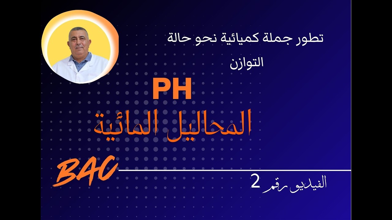 PH  محلول_مائي _                الفيديو رقم 2ph#