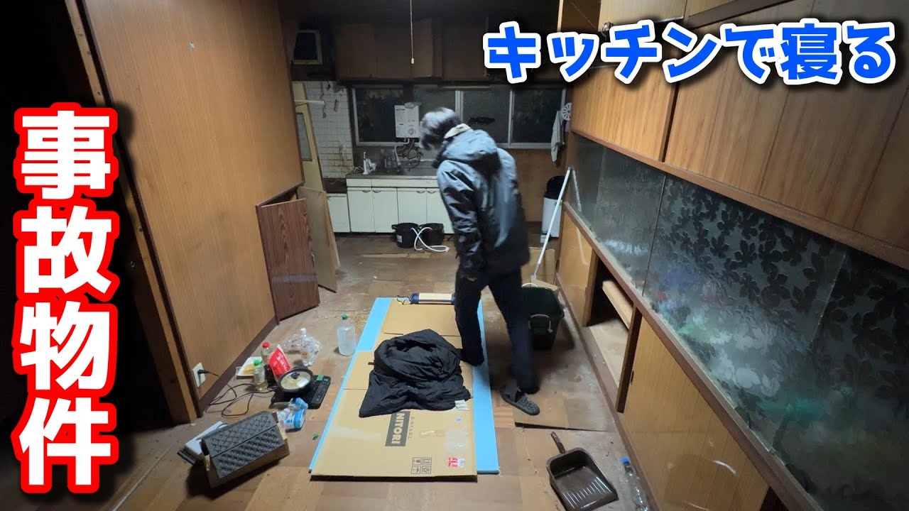 キッチンで横になっていたら…深夜に突然の金縛り【事故物件】