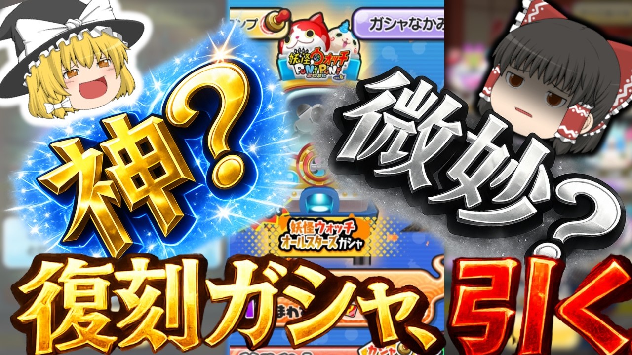 【神？罠？】復刻ガシャ150連回してみた結果がヤバすぎた【妖怪ウォッチぷにぷに】