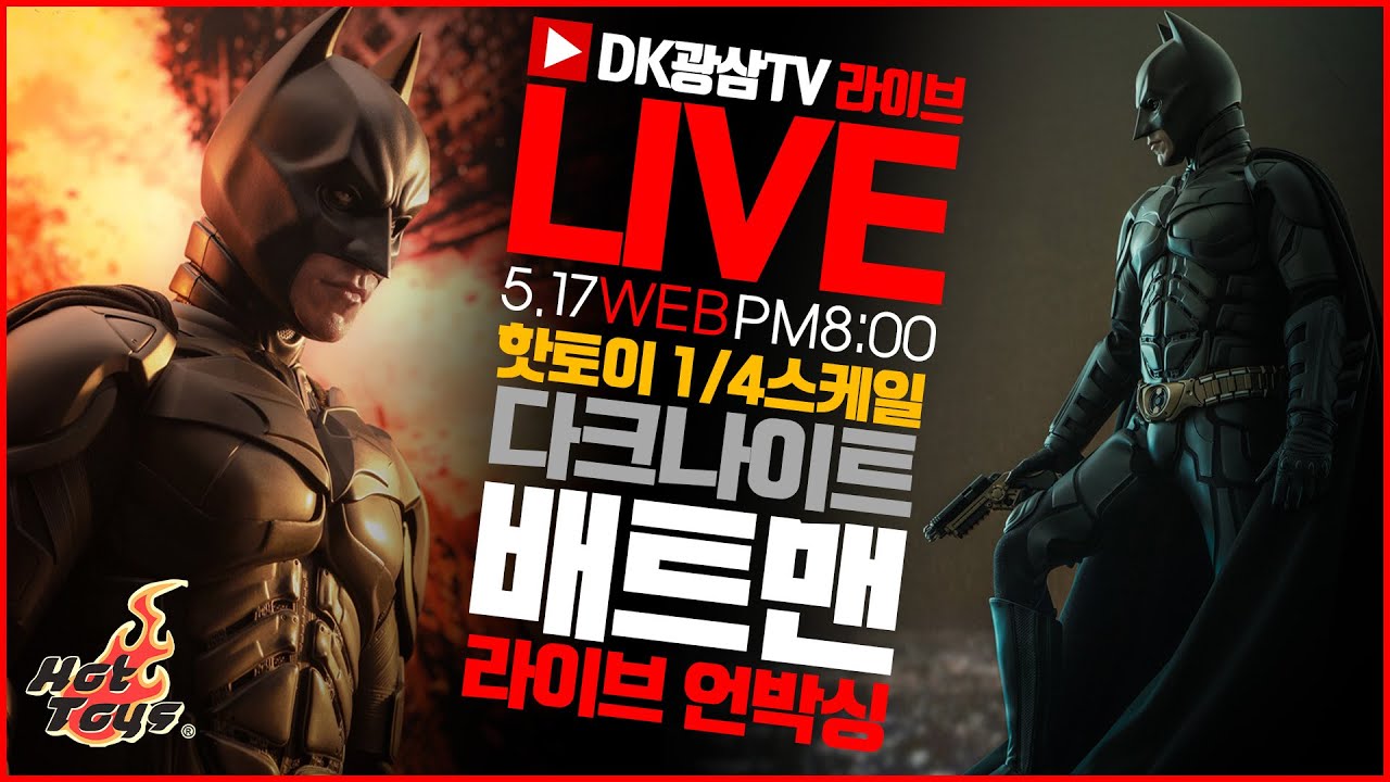 [라이브] 핫토이 1/4 쿼터 다크나이트 배트맨 라이브 언박싱 & 리뷰 / Hot Toys Batman The Dark Knight Trilogy 1/4 Scale Unboxing